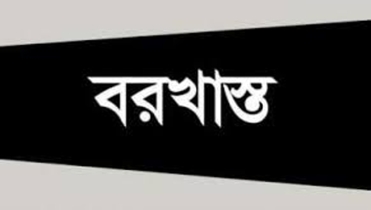 দুপচাঁচিয়ায় প্রধান শিক্ষক আবুল বাশার সাময়িক বরখাস্ত